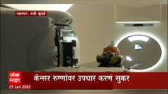 Navi Mumbai : टाटा कॅन्सर हाॅस्पिटलमध्ये देशातील पहिली प्रोटाॅन थेअरी उपचार यंत्रणा ABP Majha