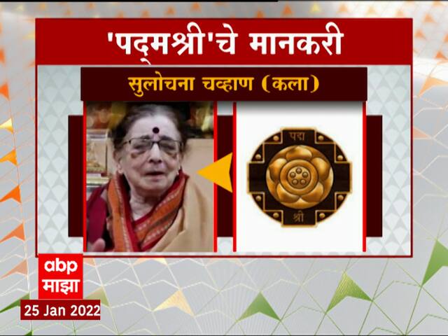 Sulochana Chavan : पद्मश्री पुरस्कार मिळाल्यानंतर सुलोचना चव्हाण यांच्या डोळ्यात आनंदाअश्रू ABP Majha