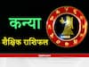 Education Horoscope 2022 : कन्या राशि वाले विद्यार्थियों की धार्मिक ग्रंथों में रूचि दिलाएगी गूढ़ ज्ञान, शिक्षा के दम पर आगे बढ़ने के कई अवसर होंगे प्राप्त