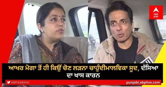 Punjab Election News: ਆਖਰ ਮੋਗਾ ਤੋਂ ਹੀ ਕਿਉਂ ਚੋਣ ਲੜਨਾ ਚਾਹੁੰਦੀ ਸੋਨੂੰ ਸੂਦ ਦੀ ਭੈਣ ਮਾਲਵਿਕਾ, ਦੱਸਿਆ ਖਾਸ ਕਾਰਨ Punjab Election News: ਆਖਰ ਮੋਗਾ ਤੋਂ ਹੀ ਕਿਉਂ ਚੋਣ ਲੜਨਾ ਚਾਹੁੰਦੀ ਸੋਨੂੰ ਸੂਦ ਦੀ ਭੈਣ ਮਾਲਵਿਕਾ, ਦੱਸਿਆ ਖਾਸ ਕਾਰਨ