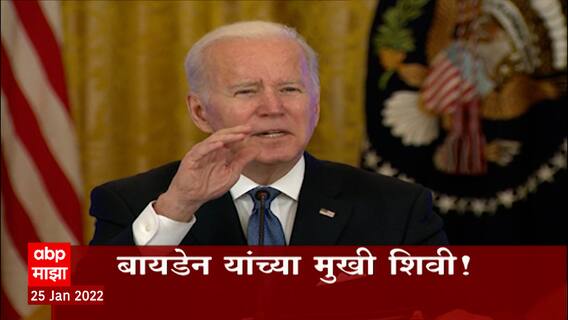 Joe Biden Abused Journalist : महागाईच्या प्रश्नावर भडकले राष्ट्राध्यक्ष बायडेन, पत्रकाराला शिवीगाळ