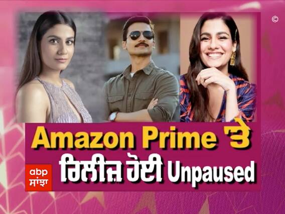 Amazon Prime 'ਤੇ ਰਿਲੀਜ਼ ਹੋਈ Unpaused ਦੀ ਸਟਾਰਕਾਸਟ ਪਰੀਆਂਸ਼ੂ ਤੇ ਸ਼੍ਰੇਯਾ ਨਾਲ ਖਾਸ ਗੱਲਬਾਤ