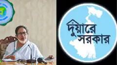 Duare Sarkar : ফের শুরু হচ্ছে দুয়ারে সরকার, কবে থেকে জেনে নিন