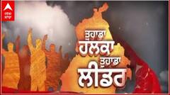 PROMO: Tuhada Halka Tuhada Leader 'ਚ ਅੱਜ Ludhiana ਦੇ ਹਲਕਾ ਆਤਮ ਨਗਰ ਦਾ ਹਾਲ