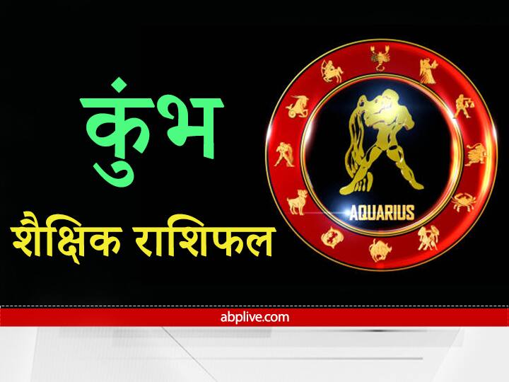 Education Horoscope 2022 : कुंभ राशि वाले अकादमिक विद्यार्थियों के लिए समय है चैलेंजिंग, अध्ययन क्षेत्र में मिलेगी सफलता Horoscope 2022 academic students Aquarius zodiac sign is going to have a challenging time You will get success in Education and study Education Horoscope 2022 : कुंभ राशि वाले अकादमिक विद्यार्थियों के लिए समय है चैलेंजिंग, अध्ययन क्षेत्र में मिलेगी सफलता