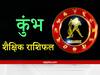 Education Horoscope 2022 : कुंभ राशि वाले अकादमिक विद्यार्थियों के लिए समय है चैलेंजिंग, अध्ययन क्षेत्र में मिलेगी सफलता
