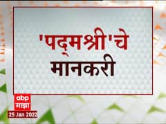Padma Awards 2022 : हे आहेत यंदाचे 'Padma Shri' पुरस्काराचे मानकरी ABP Majha