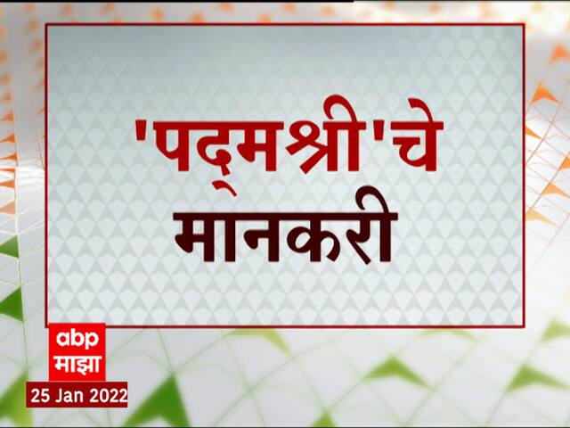 Padma Awards 2022 : हे आहेत यंदाचे 'Padma Shri' पुरस्काराचे मानकरी ABP Majha