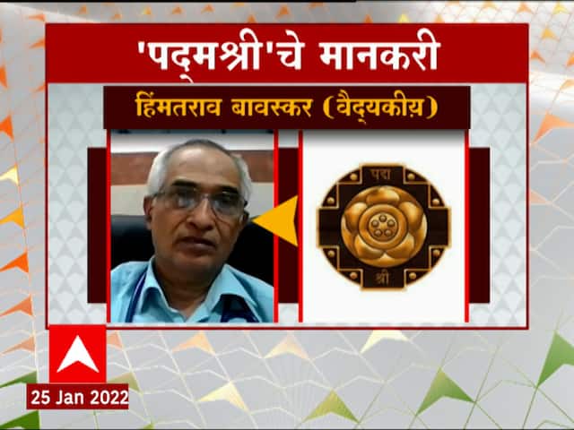 Padma awards : 40 वर्षातील संघर्षाचा सन्मान;पद्मश्री पुरस्काराचे मानकरी डॉ Himmatrao Bawaskar माझावर