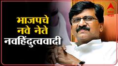Sanjay Raut : Devendra Fadnavis यांच्या टीकेला संजय राऊत यांचं उत्तर | ABP Majha