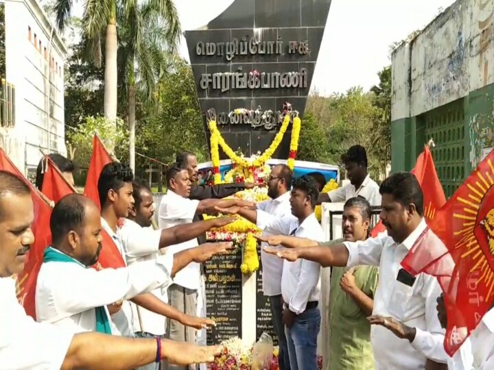 மொழிப்போர் தியாகி சாரங்கபாணி நினைவு தூணுக்கு அமைச்சர் உள்ளிட்ட பல்வேறு கட்சியினர் மரியாதை