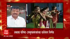 Maharashtra :1 फेब्रुवारीपासून राज्यात पुन्हा रंगणार तमाशाचा फड, तमाशा कलावंतांमध्ये आनंदाचं वातावरण