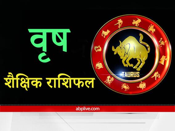 Education Horoscope 2022: वृष राशि वाले विद्यार्थी कैसे करें नए साल 2022 को प्लान? क्या रंग लाएगी आपकी मेहनत Education Horoscope 2022: वृष राशि वाले विद्यार्थी कैसे करें नए साल 2022 को प्लान? क्या रंग लाएगी आपकी मेहनत