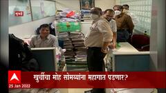 Kirit Somaiya : नगरविकास विभागाची किरीट सोमय्यांना नोटीस, 'त्या' कर्मचाऱ्यालाही नोटीस Special Report