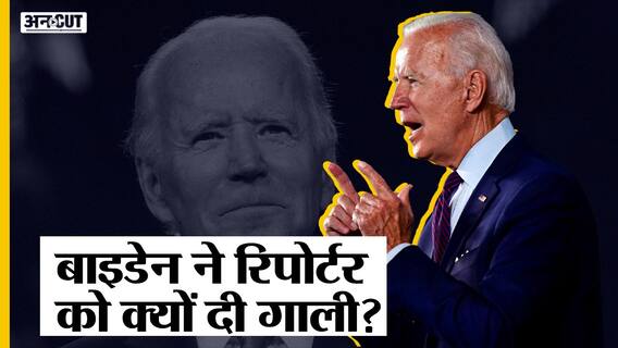 Hot Mic पर पकड़ी गई US President की गाली, Jo Biden ने रिपोर्टर के लिए भद्दी भाषा इस्तेमाल की