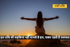 Astrology : इस राशि की लड़कियों को संघर्ष से नहीं लगता है डर, प्रतिभा और परिश्रम से बनाती हैं अपनी अलग पहचान