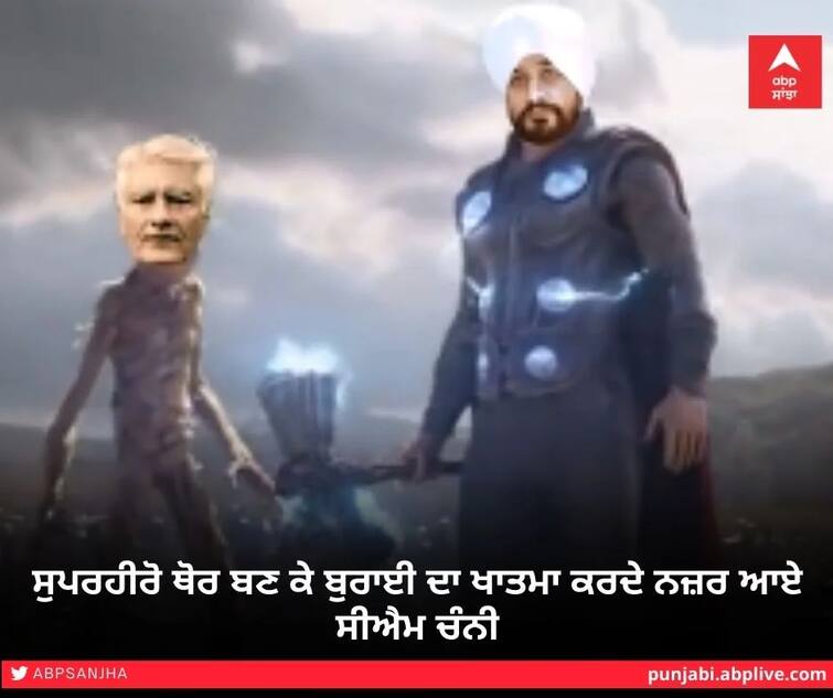 Punjab Election 2022: Channi turned into superhero Thor in Punjab elections Punjab Election 2022: ਪੰਜਾਬ ਚੋਣਾਂ 'ਚ ਚੰਨੀ ਬਣੇ ਸੁਪਰਹੀਰੋ ਥੋਰ, ਫਨੀ ਵੀਡੀਓ ਦੇਖ ਹੋ ਜਾਓਗੇ ਲੋਟ-ਪੋਟ