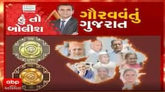 હું તો બોલીશઃ ગૌરવવંતું ગુજરાત