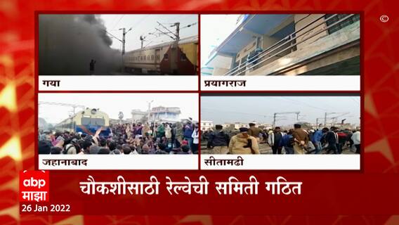 UP Bihar: हिंसक आंदोलनानं यूपी बिहार धुमसलं ABP Majha