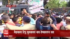 Mumbai Tipu Sultan Ground: टिपू सुलतान नाव आणि मुंबईतील वाद ABP Majha