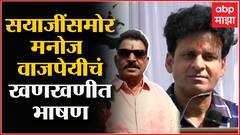 Manoj Bajpayee speech: आज 'या' विषयावर बोलावं लागतंय हे दुर्दैव, मनोज वाजपेयीचं भाषण - ABP Majha