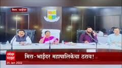 Mira- Bhayandar: 500 चौरस फुटांपर्यंतच्या सदनिकांना करमाफी ABP Majha