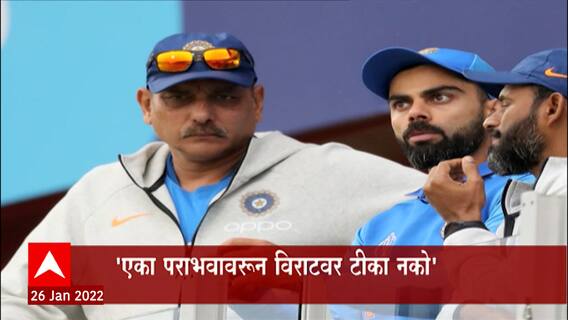 Cricket : गांगुली, द्रविड, लक्ष्मणने कुठं वर्ल्डकप जिंकलाय', कोहलीच्या बचावासाठी शास्त्रींची बॅटिंग