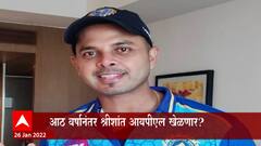 S. Sreesanth: लिलावासाठी श्रीशांतची मूळ किंमत 50 लाख, श्रीशांत IPL खेळणार? ABP Majha