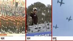 Republic day 2022: जल, थल और वायु सेना के शौर्य के प्रदर्शन की तस्वीरें