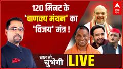 120 मिनट के 'चाणक्य मंथन' का 'विजय' मंत्र ! | Baat To Chubhegi | UP Election 2022