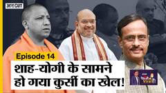 UP Election 2022: Amit Shah- CM Yogi के सामने कुर्सी को लेकर Deputy CM का Video Viral हो गया |