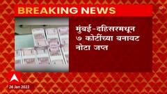 Mumbai : मुंबईतल्या दहिसरमधून 7 कोटींच्या बनावट नोटा जप्त, मुंबई गुन्हे शाखेची कारवाई