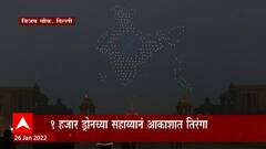 Republic Day 2022 : दिल्लीच्या विजय चौकात १ हजार ड्रोनच्या सहाय्यानं साकारला भारताचा नकाशा
