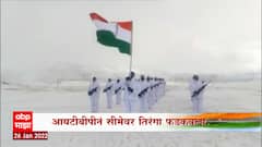 Republic Day 2022 : प्रजासत्ताक दिनाचा उत्साह देशाच्या सीमांवरही, जवानांनीही फडकवला तिरंगा