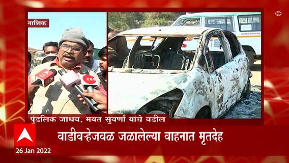 Nashik : डॉ. सुवर्णा वाजे यांचा अपघात की आघतपात? ABP Majha