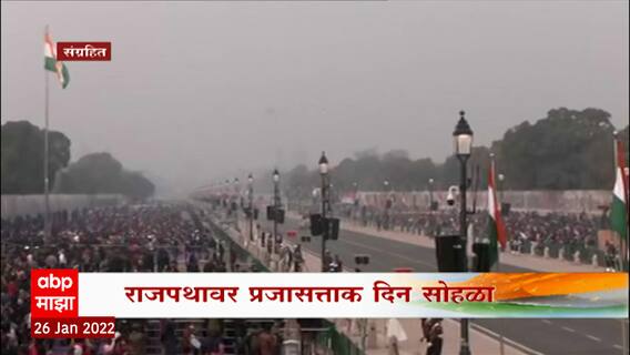 Republic Day 2022 : प्रजासत्ताक दिनानिमित्त राजपथ संचलन सोहळ्यात 12 राज्यांच्या चित्ररथांचा समावेश