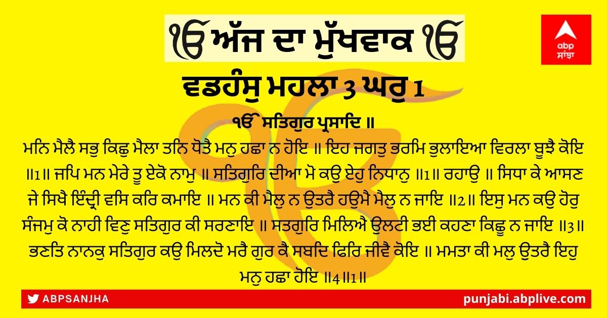 26 ਜਨਵਰੀ 2022 ਦਾ ਮੁੱਖਵਾਕ