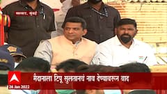 Mumbai Tipu Sultan: आंदोलनकर्ते आक्रमक, दुसरीकडे अस्लम शेख यांच्याकडून उद्घाटन पूर्ण ABP Majha