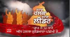 Promo : ਲੁਧਿਆਣਾ ਪੱਛਮੀ ਹਲਕੇ ਦੇ ਵਿਕਾਸ ਨੂੰ ਲੈ ਕੇ ਕੀ ਕਹਿਣਾ ਹੈ ਜਨਤਾ ਦਾ ? ਜਾਣੋ ਜਲਦ ਹੀ abp ਸਾਂਝਾ 'ਤੇ