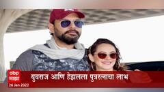 Yuvraj Singh: युवराज आणि हेझलला पुत्ररत्नाचा लाभ ABP Majha