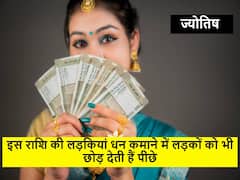 Astrology : इस राशि की लड़कियां धन कमाने में लड़कों को भी छोड़ देती हैं पीछे