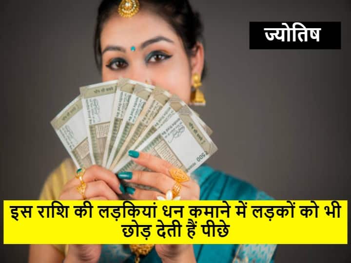 Girls of this zodiac Sign are lucky than boys in earning money get blessings of lakshmi ji Astrology : इस राशि की लड़कियां धन कमाने में लड़कों को भी छोड़ देती हैं पीछे