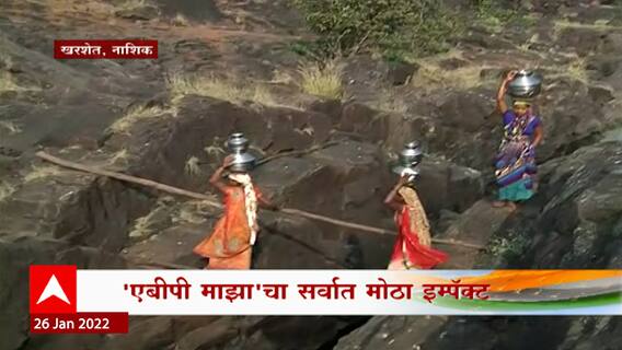 Nashik : महिलांचे पाण्यासाठीचे हाल थांबणार ; खरशेत गावासाठीच्या नळपाणी योजनेला प्रशासकीय मान्यता