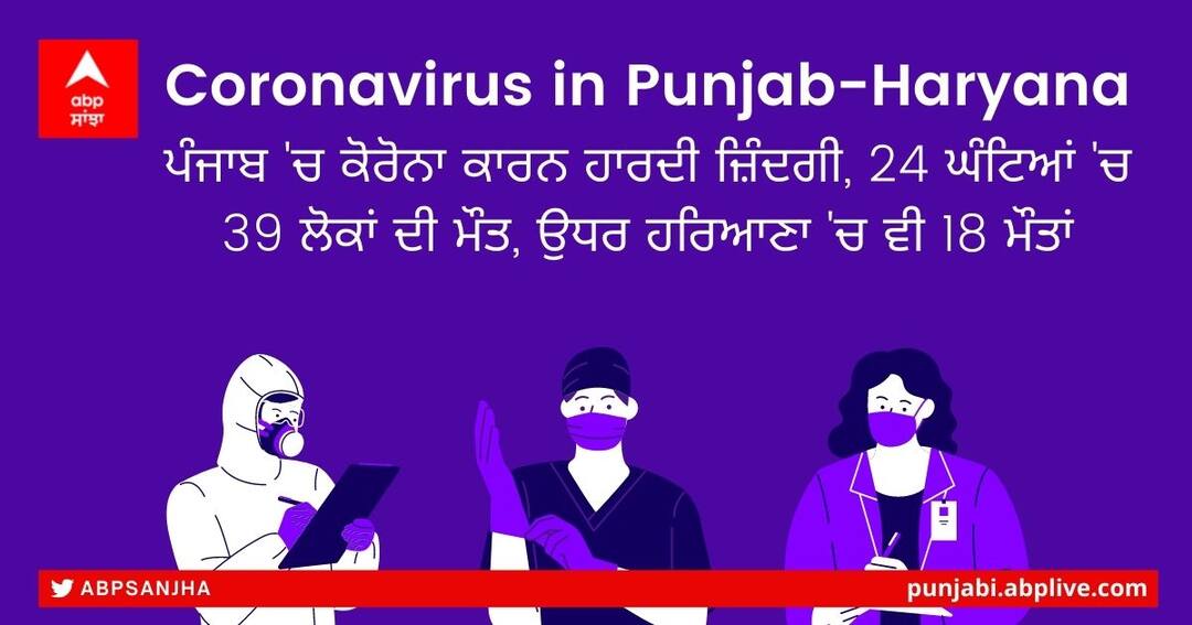 Punjab-Haryana Coronavirus Update: ਪੰਜਾਬ 'ਚ ਕੋਰੋਨਾ ਕਾਰਨ ਹਾਰਦੀ ਜ਼ਿੰਦਗੀ, 24 ਘੰਟਿਆਂ 'ਚ 39 ਲੋਕਾਂ ਦੀ ਮੌਤ, ਉਧਰ ਹਰਿਆਣਾ 'ਚ ਵੀ 18 ਮੌਤਾਂ Punjab-Haryana Coronavirus Update: due to corona in Punjab 39 deaths in 24 hours and 18 deaths in Haryana Punjab-Haryana Coronavirus Update: ਪੰਜਾਬ 'ਚ ਕੋਰੋਨਾ ਕਾਰਨ ਹਾਰਦੀ ਜ਼ਿੰਦਗੀ, 24 ਘੰਟਿਆਂ 'ਚ 39 ਲੋਕਾਂ ਦੀ ਮੌਤ, ਉਧਰ ਹਰਿਆਣਾ 'ਚ ਵੀ 18 ਮੌਤਾਂ