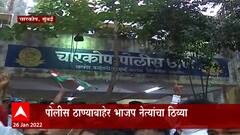 Mumbai Tipu Sultan: पोलीस ठाण्याबाहेर भाजप नेत्यांचा ठिय्या ABP Majha