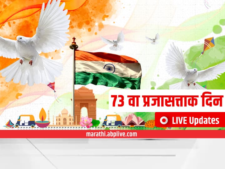 Republic Day 2022 LIVE Updates : प्रजासत्ताक दिन चिरायू होवो! आज देशाचा 73वा प्रजासत्ताक दिन, देशभरात विविध कार्यक्रमांचं आयोजन Republic Day 2022 LIVE Updates india 26 january parade live news and updates PM narendra modi at rajpath Maharashtra Cm Uddhav Thackeray at Shivaji Park Republic Day 2022 LIVE Updates : प्रजासत्ताक दिन चिरायू होवो! आज देशाचा 73वा प्रजासत्ताक दिन, देशभरात विविध कार्यक्रमांचं आयोजन