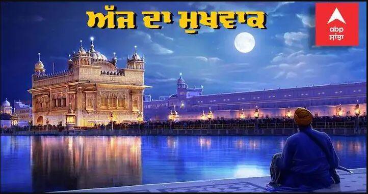 26 march hukamnama sahib ajj da hukamnama from sri harmandir sahib 26 ਮਾਰਚ ਦਾ ਹੁਕਮਨਾਮਾ ਸਾਹਿਬ