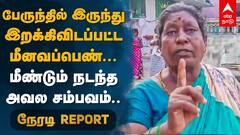 பேருந்தில் இருந்து இறக்கிவிடப்பட்ட மீனவப்பெண்... தொடர்ந்து நடக்கும் அவலம் | Mahabalipuram