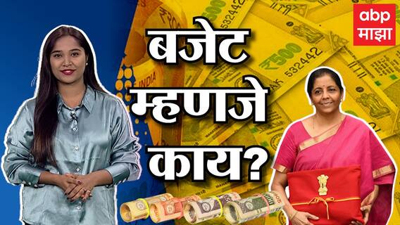 Budget: अर्थसंकल्प म्हणजे काय? बजेटची बाराखडी काय असते? ABP Majha