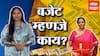Budget: अर्थसंकल्प म्हणजे काय? बजेटची बाराखडी काय असते? ABP Majha